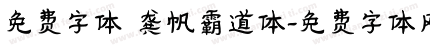 免费字体 龚帆霸道体字体转换